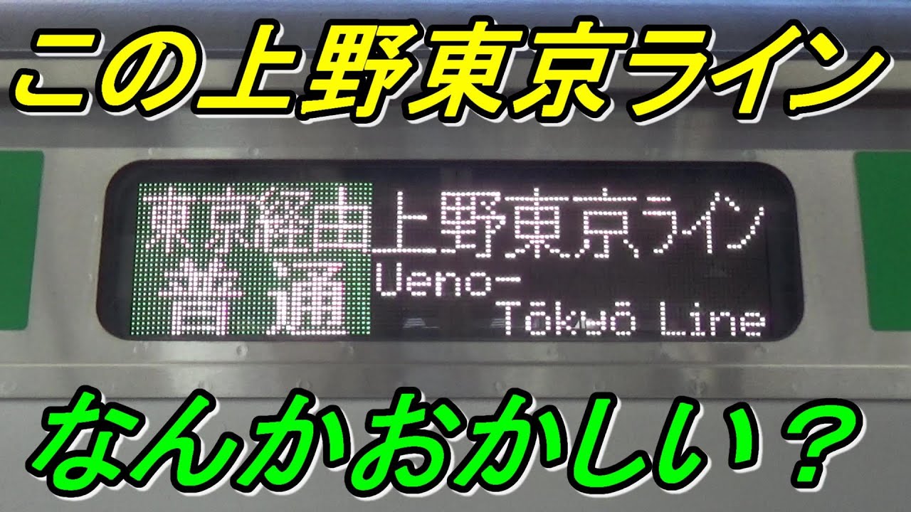 【変な上野行き⁉】東海道線限定！上野東京ライン北行の上野行きを解説します！
