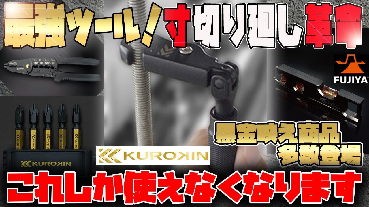 【寸切り回しが大進化】中間挿入で仕事効率大幅UPの新製品が登場！　#黒金　#フジ矢　#にぎわい市 #寸切りレンチ　#全ネジクイックレンチ #展示会