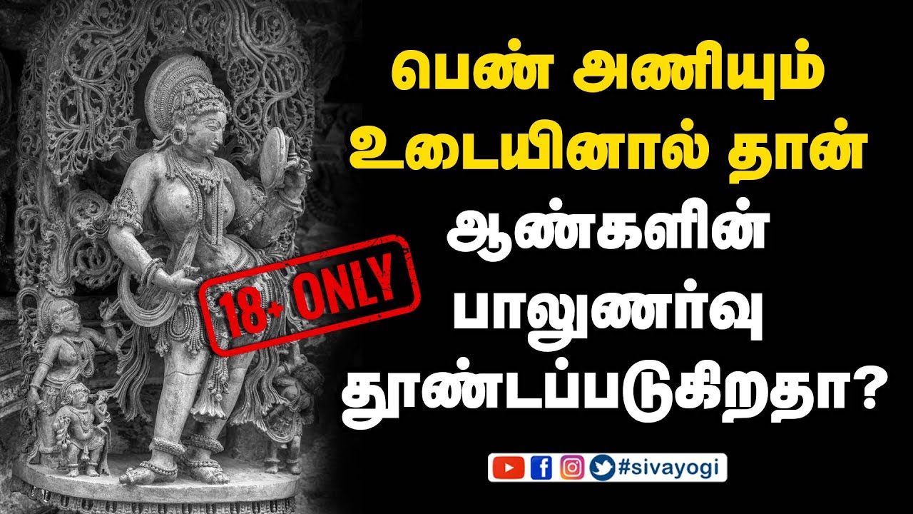 பெண் அணியும் உடையினால் தான் ஆண்களின் பாலுணர்வு தூண்டப்படுகிறதா?
