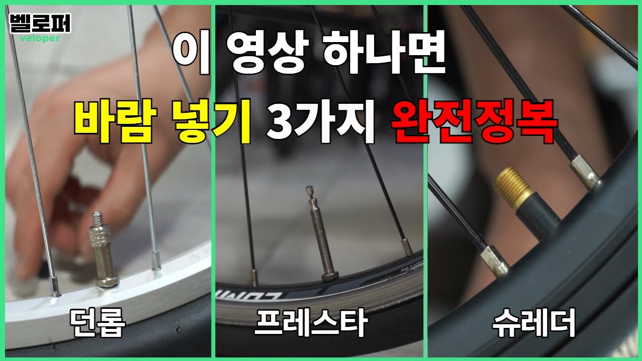 이 영상 하나로 자전거 타이어 바람 넣기 완전 정복 가능! 이제 쉽게 바람 넣으세요!