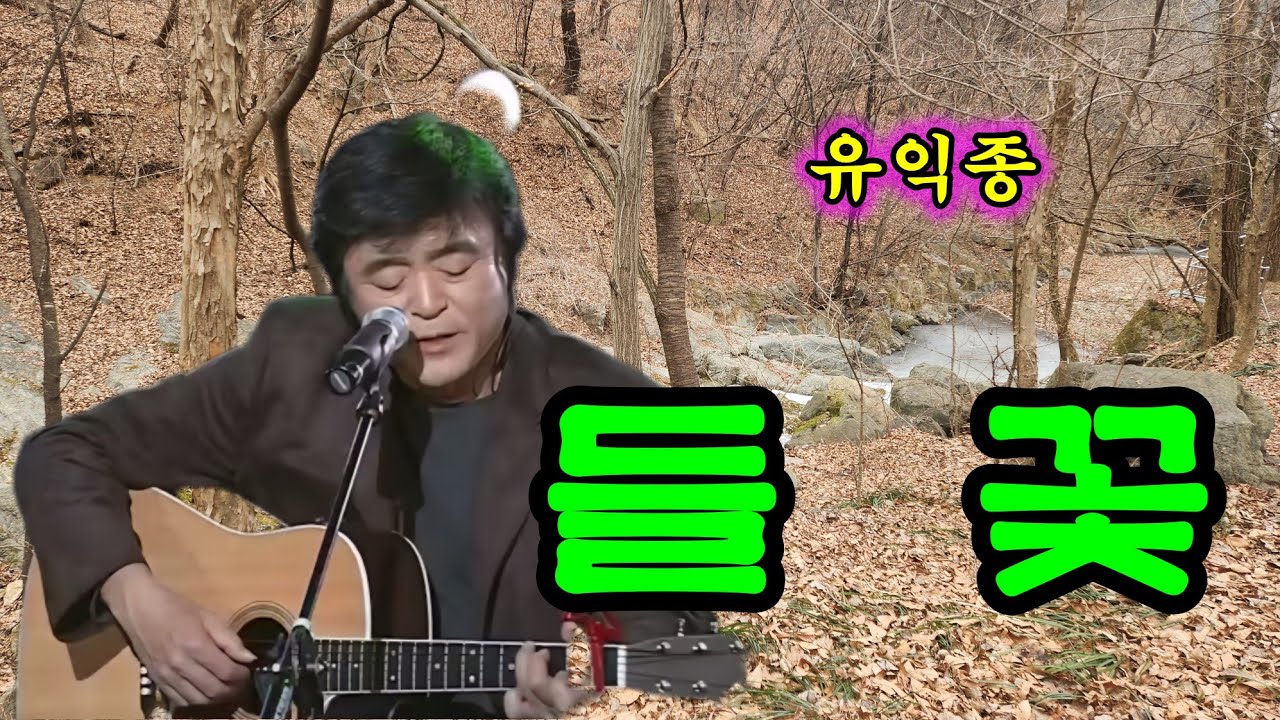 유익종 - 들꽃