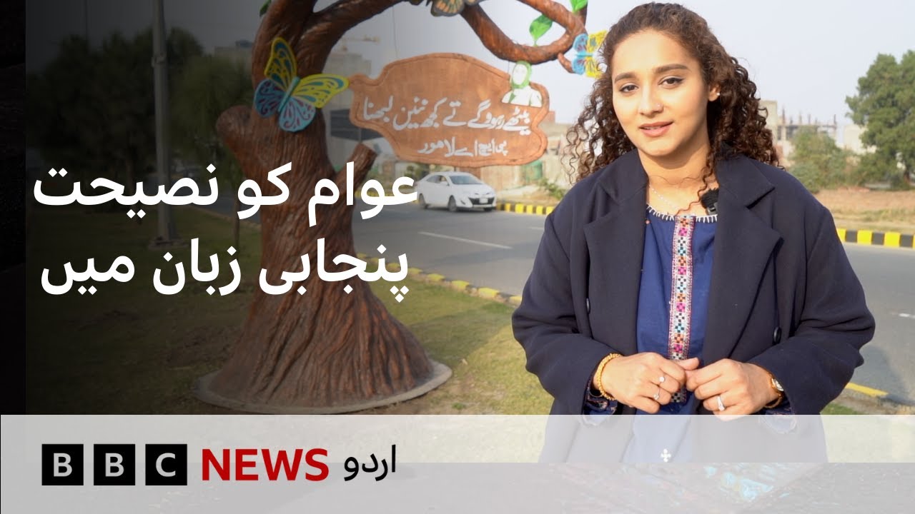 Punjabi Street Signs: Youth React to Punjabi Proverbs on Lahore&rsquo;s Roads - BBC URDU