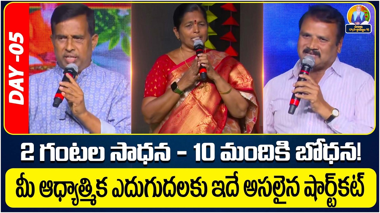 మీ ఆధ్యాత్మిక ఎదుగుదలకు ఇదే అసలైన షార్ట్‌కట్ | Day-05 | Vasista Gowthami Pyramid | HYD Trust | PMC