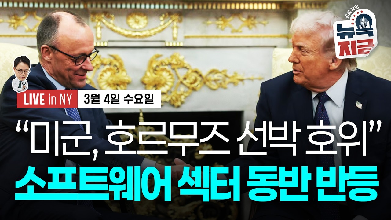 [김종학의 뉴욕, 지금-3월4일] 트럼프 “호르무즈 통과 유조선 호위 지시