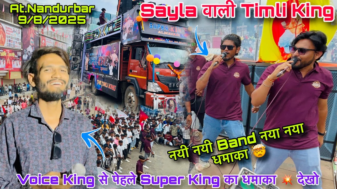 Voice King के पहले सायला वाली Super King 👑 नयी नयी Band नया नया धमाका 💥 विश्व आदिवासी दिवस नंदुरबार 