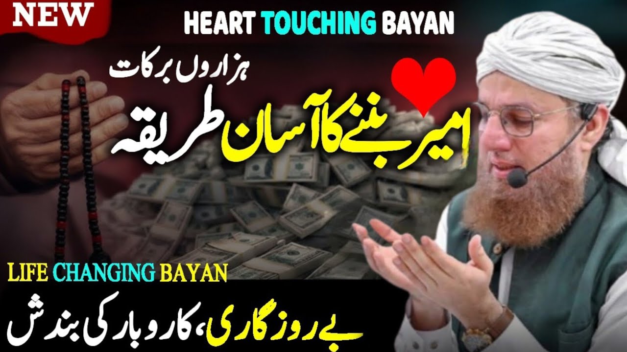 Ameer Honay Ka Powerful Wazifa 🤲 PISA HE PISA 💰 Paisa Khud Chal Kar Aayega | Abdul Habib Attari 2026