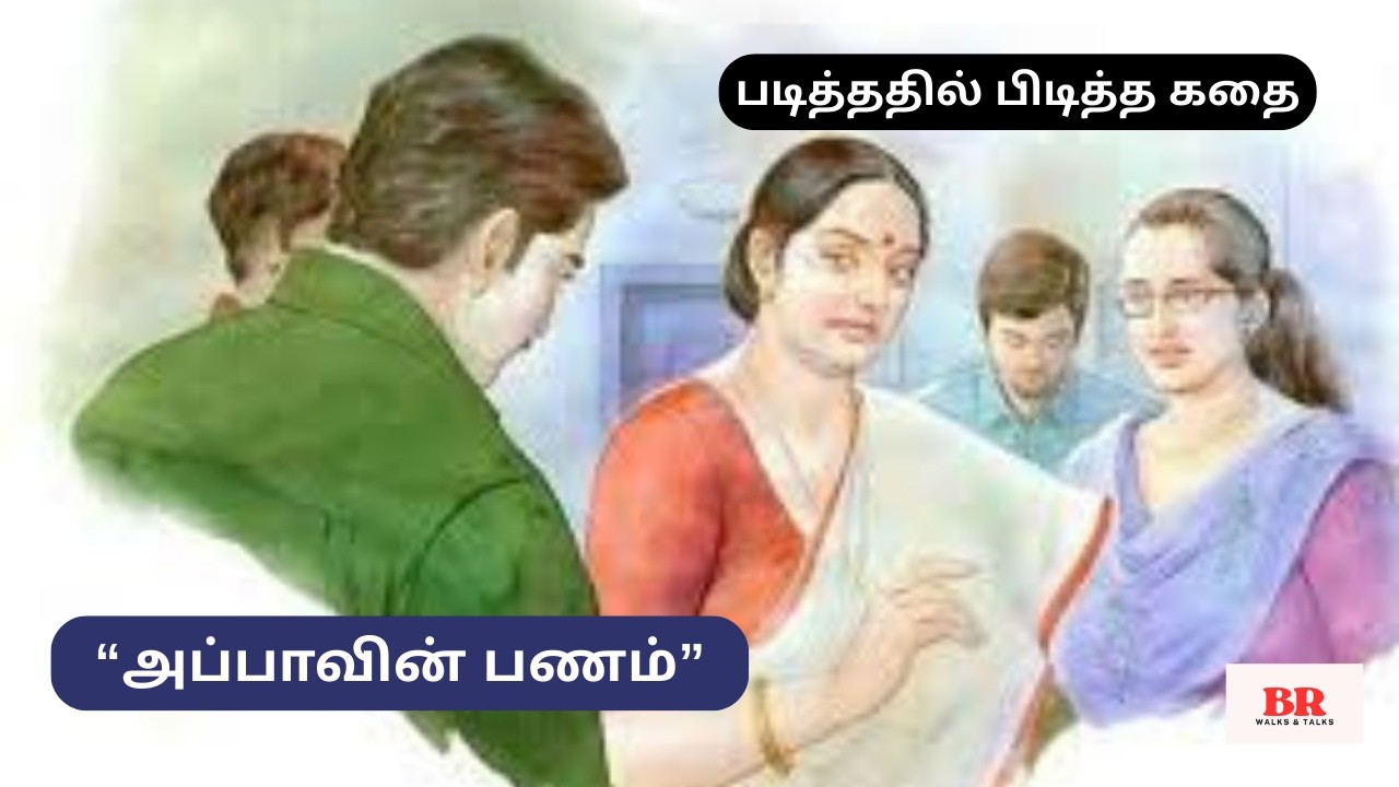 படித்ததில் பிடித்த கதை |