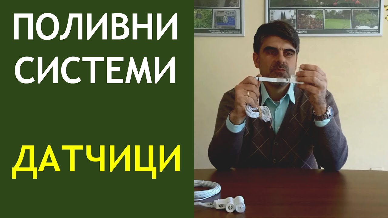 Датчици за поливни системи: за дъжд,за влага в почвата,соларен