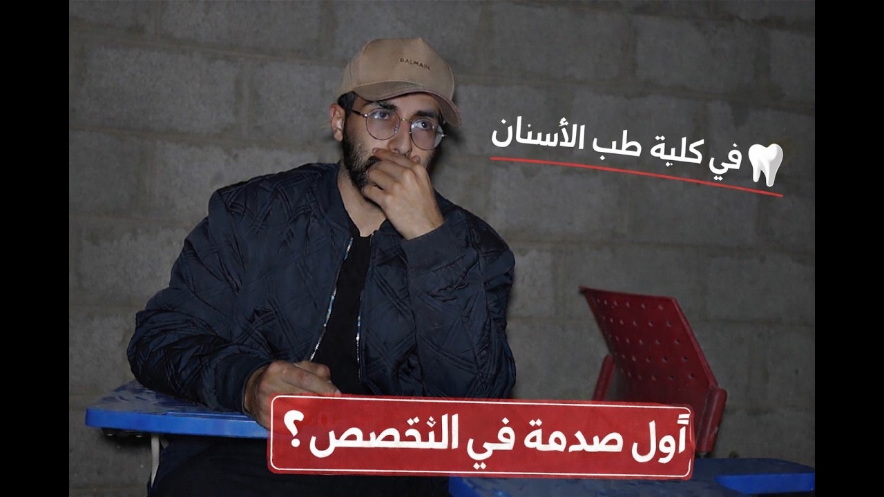 تخصص طب الأسنان !  فلوق 5