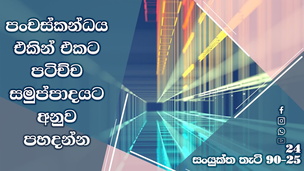 පංචස්කන්ධය එකින් එකට පටිච්චසමුප්පාදයට අනුව පහදන්න