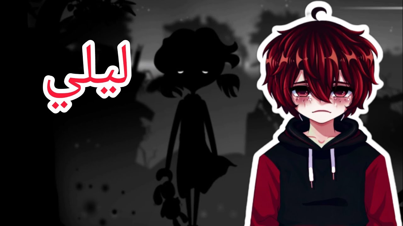 ظلام الحرب|ليلي و ظلال الحرب