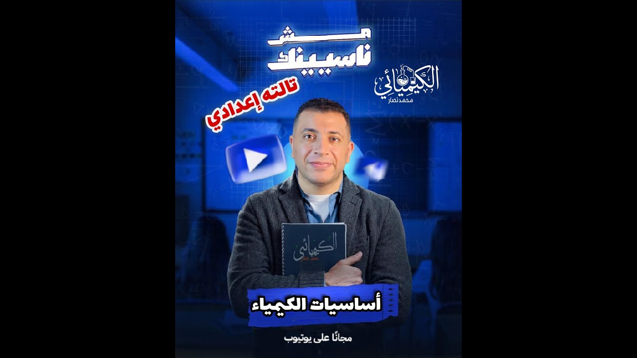 الصف الثالث الإعدادي ده الفيديو اللي هيفرق معاك الترم ده فوق ما تتخيل  (مراجعة علي أساسيات الكيمياء)