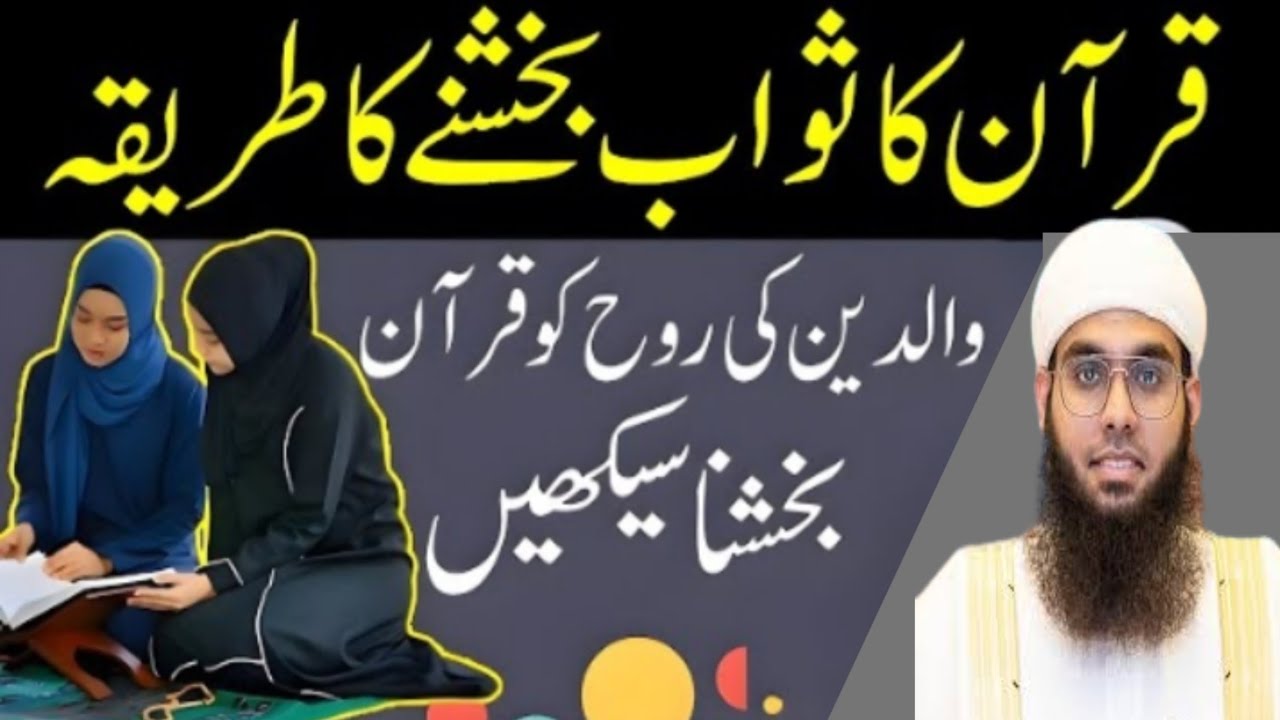 Quran Bakhshne Ka Sahi Tarika Esaal-e-Sawab Kaise Karein Mufti Shamail Nadwi new bayan 2026 I