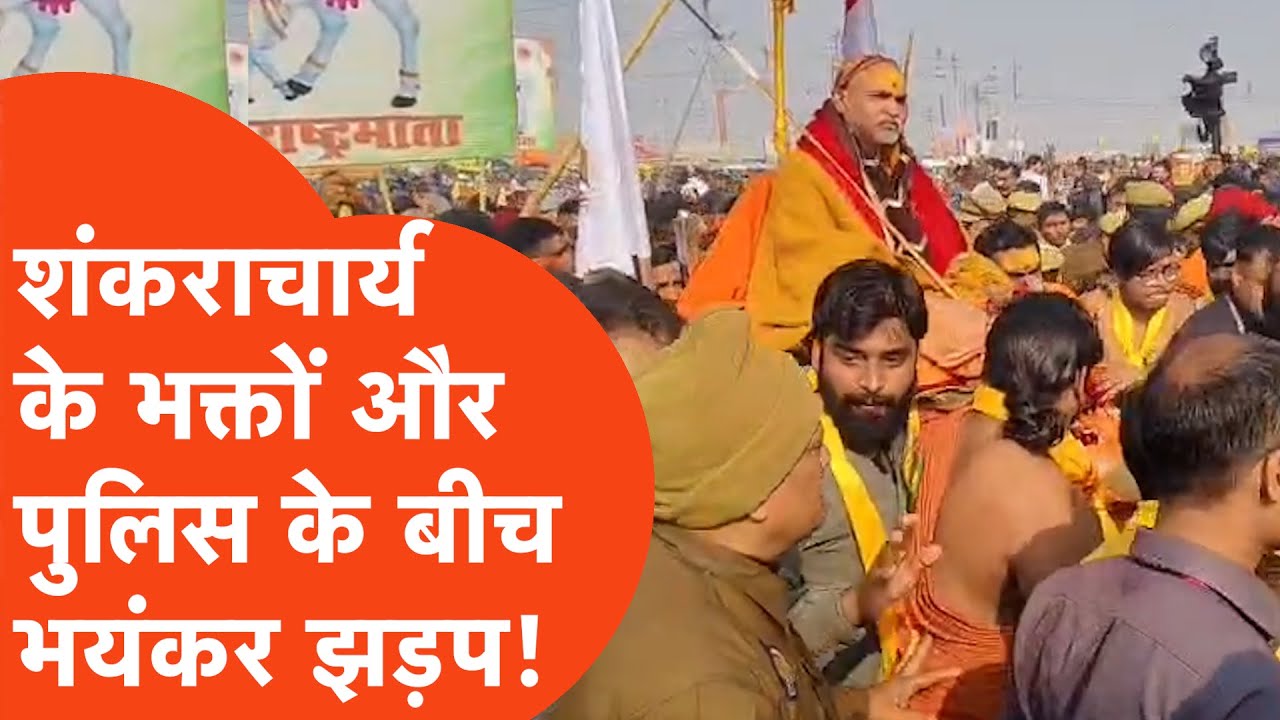 Shankaracharya Avimukteshwaranand Viral : भक्तों और पुलिस के बीच झड़प, स्नान से किया इंकार!
