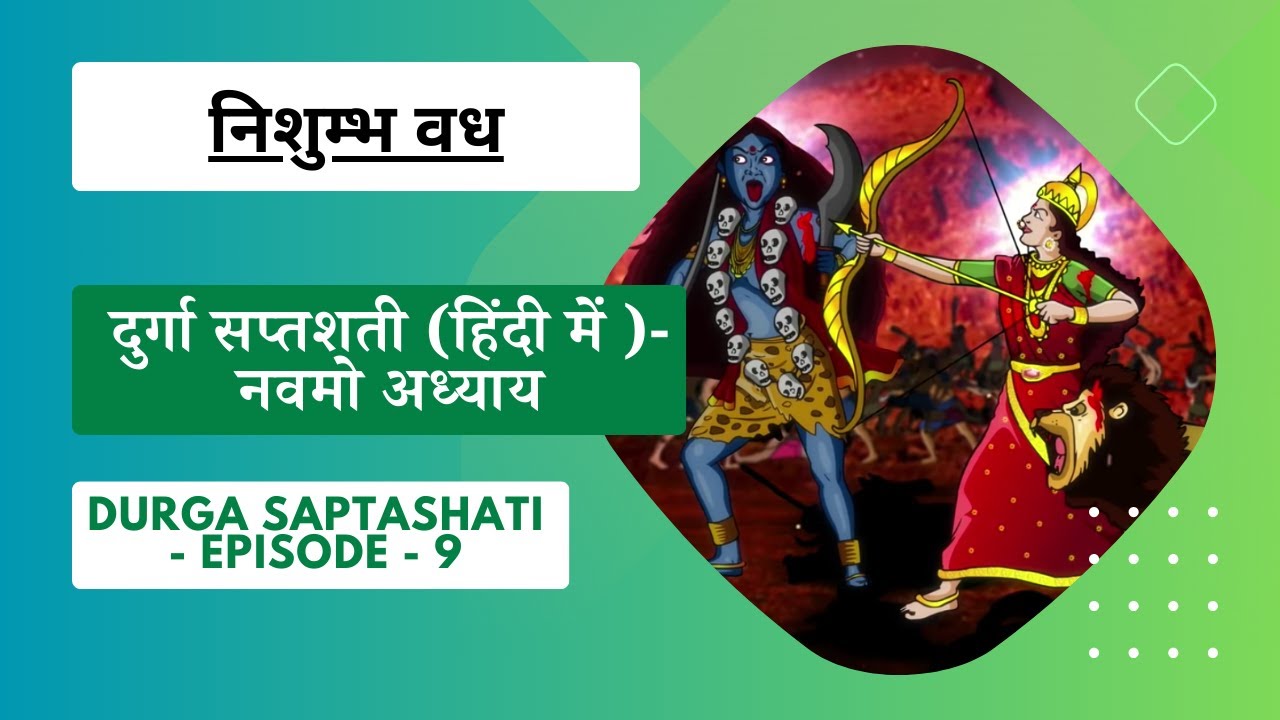 दुर्गा सप्तशती (हिंदी में ) - नवमो अध्याय - Durga Saptashati - Nishumb Vadh - EPISODE 9