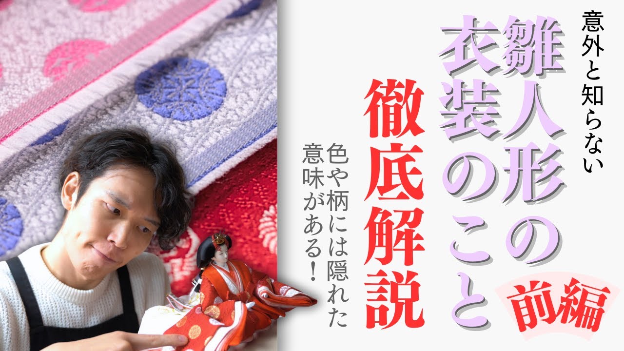 着物の色・柄に意味があるって、知ってた？ 雛人形の衣裳のヒミツ、ぜんぶ教えちゃいます！
