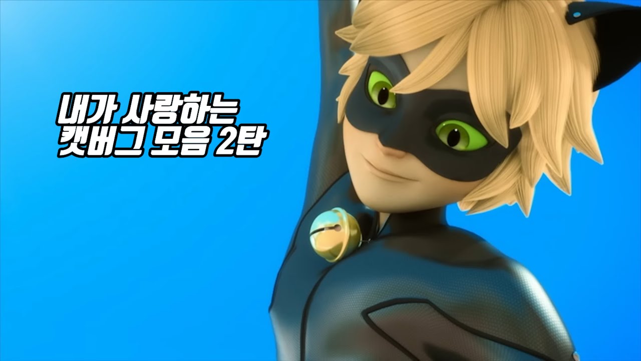 내가 사랑하는 캣버그 모음 2탄 [레이디버그 & 캣버그 &레이디버그1기 레이디버그2기 ]