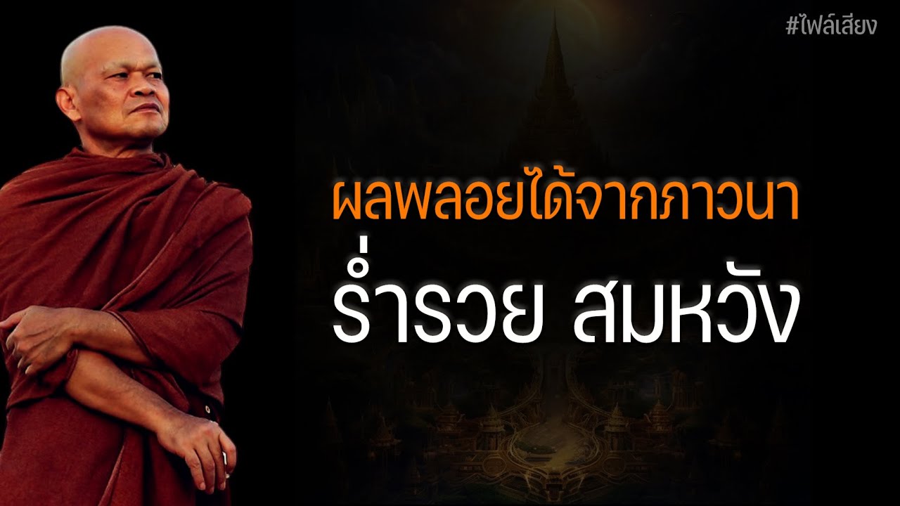 ผลพลอยได้จากภาวนา ร่ำรวย  สมหวัง  #หลวงพ่อมานพ