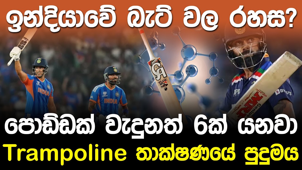 ඉන්දියාවේ බැට් වල රහස? පොඩ්ඩක් වැදුනත් 6ක් යනවා. | India Hardball Bat Technology |