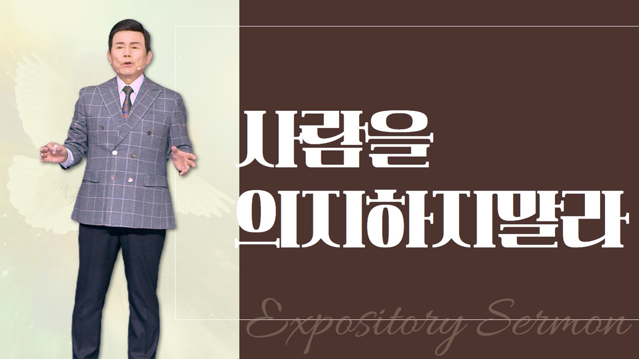 윤호균 목사의 말씀강해 - 사람을 의지하지말라