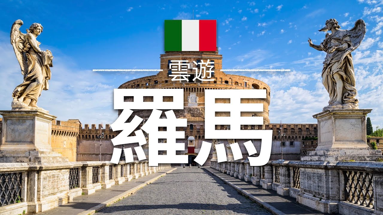 【羅馬】旅遊 - 羅馬必去景點介紹 | 意大利旅遊 | 歐洲旅遊 | Rome Travel | 雲遊