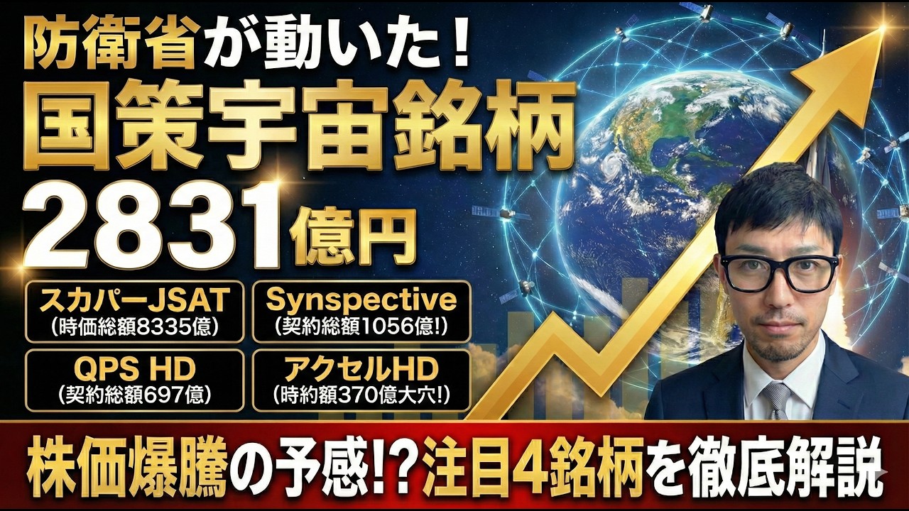 防衛省が宇宙関連事業に2831億円投入！次の人気テーマ株は宇宙関連か！？注目４銘柄を解説！「スカパーJSAT」「Synspective」「QPS HD」「アクセルHD」