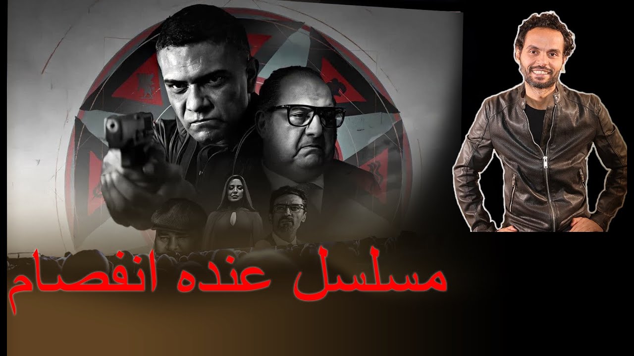 دي مهزلة مش مسلسل .. شوف مناقشة مسلسل الثمانية 8