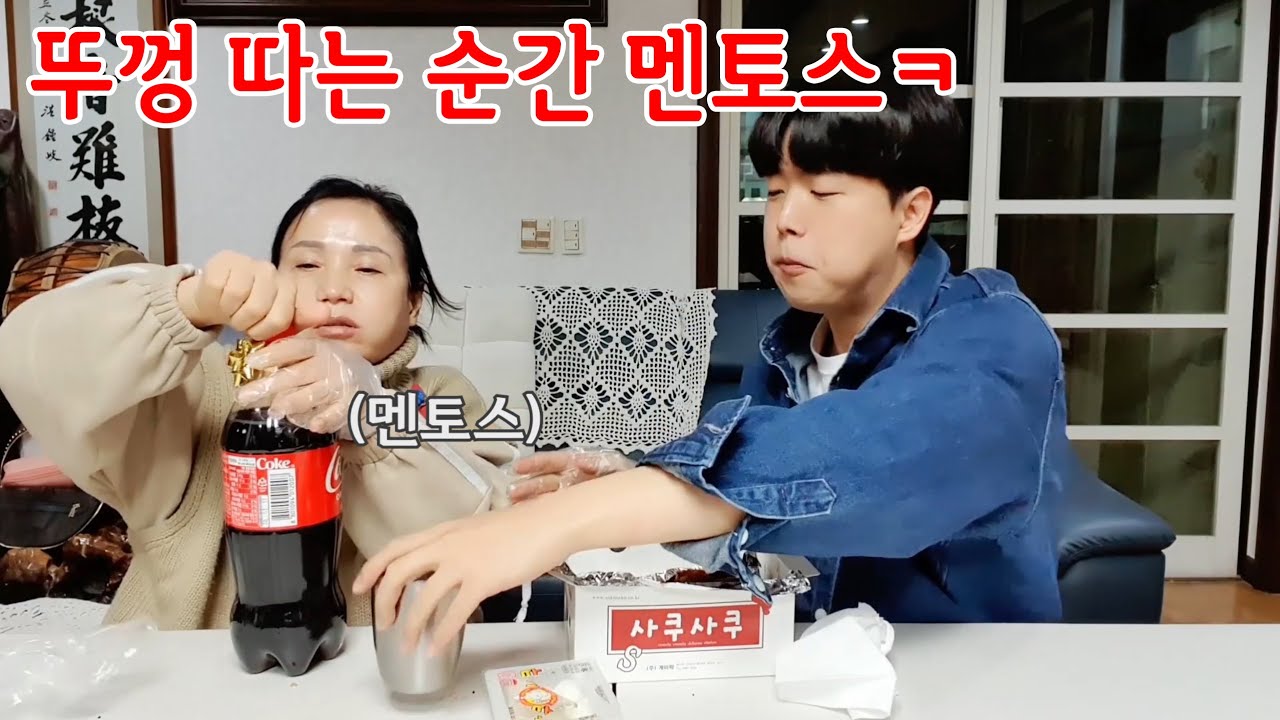 아무설명 안 드리고 콜라 딸 때 멘토스 들어가게 해놓기
