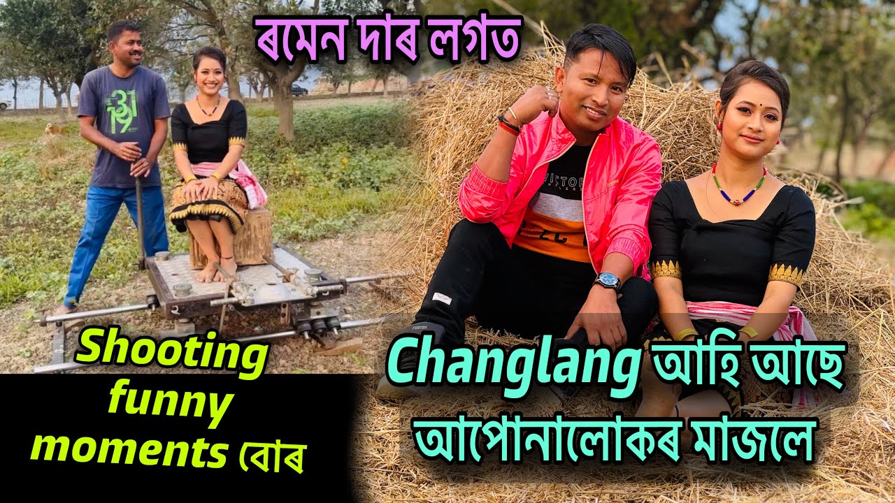 Changlang আহি আছে আপোনালোকৰ মাজলে// ৰমেন দাৰ লগত Acting , Dance // Shooting funny moments বোৰ 😂