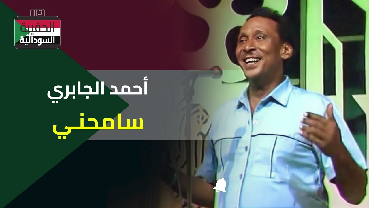 أحمد الجابري - سامحني