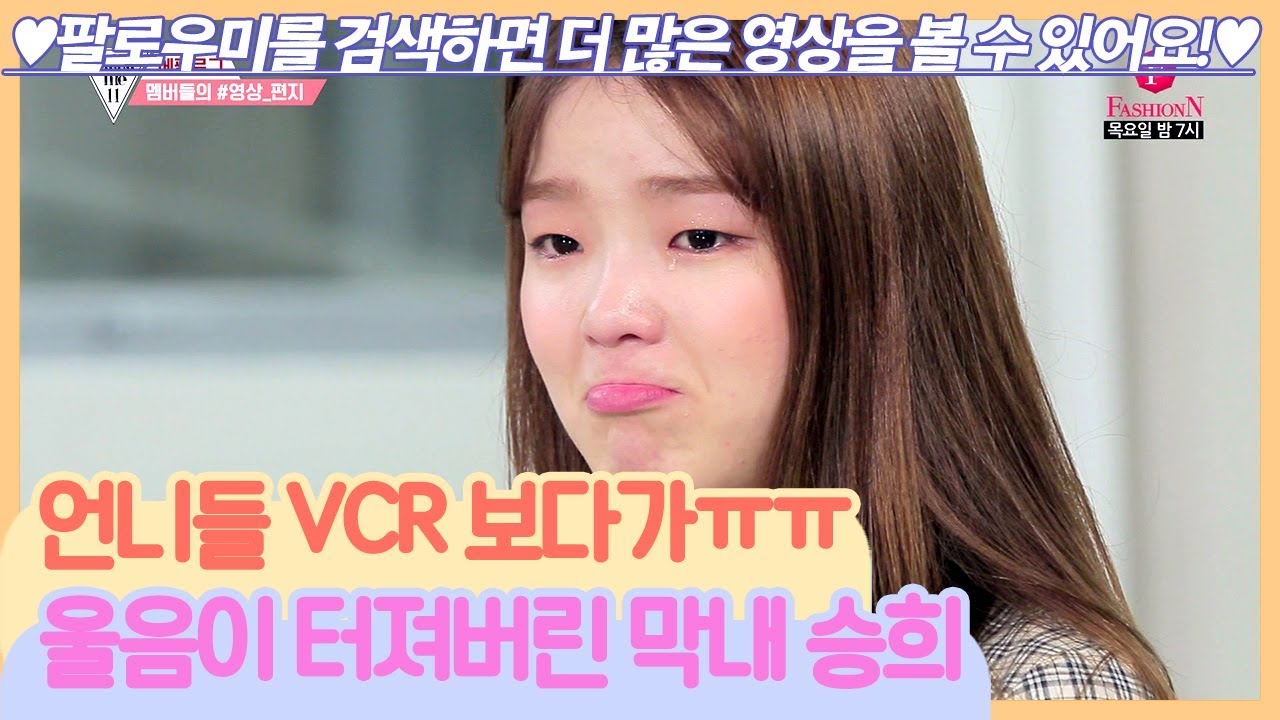 언니들 영상편지 보다가 울음 터진 막내 승희ㅠ.ㅠ [팔로우미11] 14회