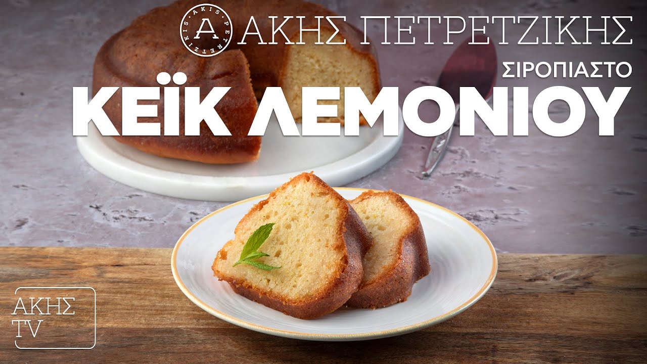 Σιροπιαστό Κέικ Λεμονιού Επ. 7 | Kitchen Lab TV | Άκης Πετρετζίκης