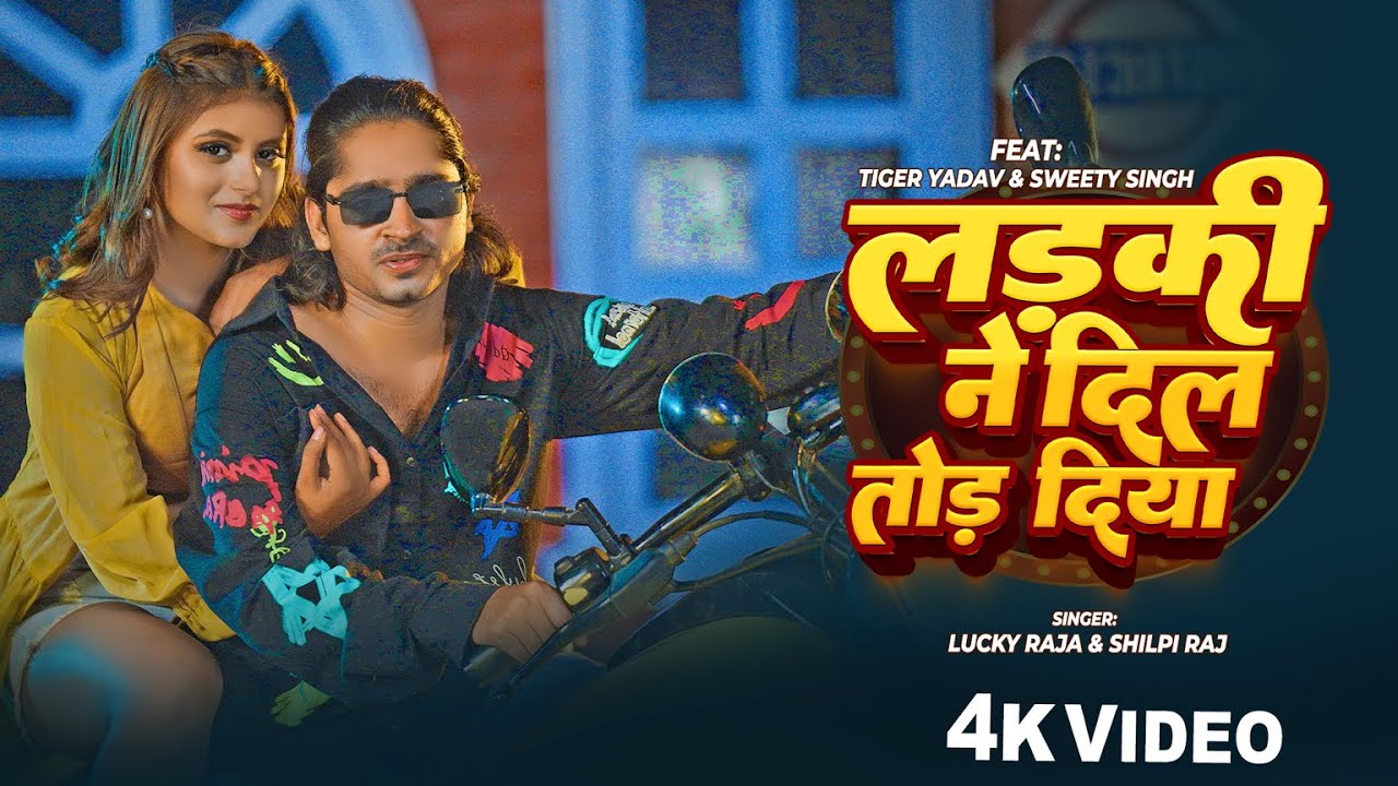 #Video | लड़की ने दिल तोड़ दिया | #Shilpi Raj | #Tiger Yadav & Sweety Yadav | Ladki Ne Dil Tod Diya