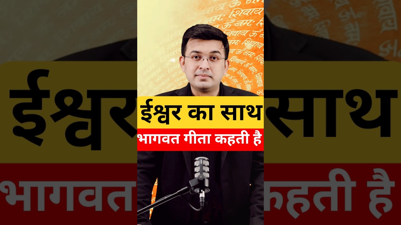 🌺भागवत गीता कहती हैं | Shubhankar Mishra | 🔥 Motivation Shorts  | Dharm Yodha 1M