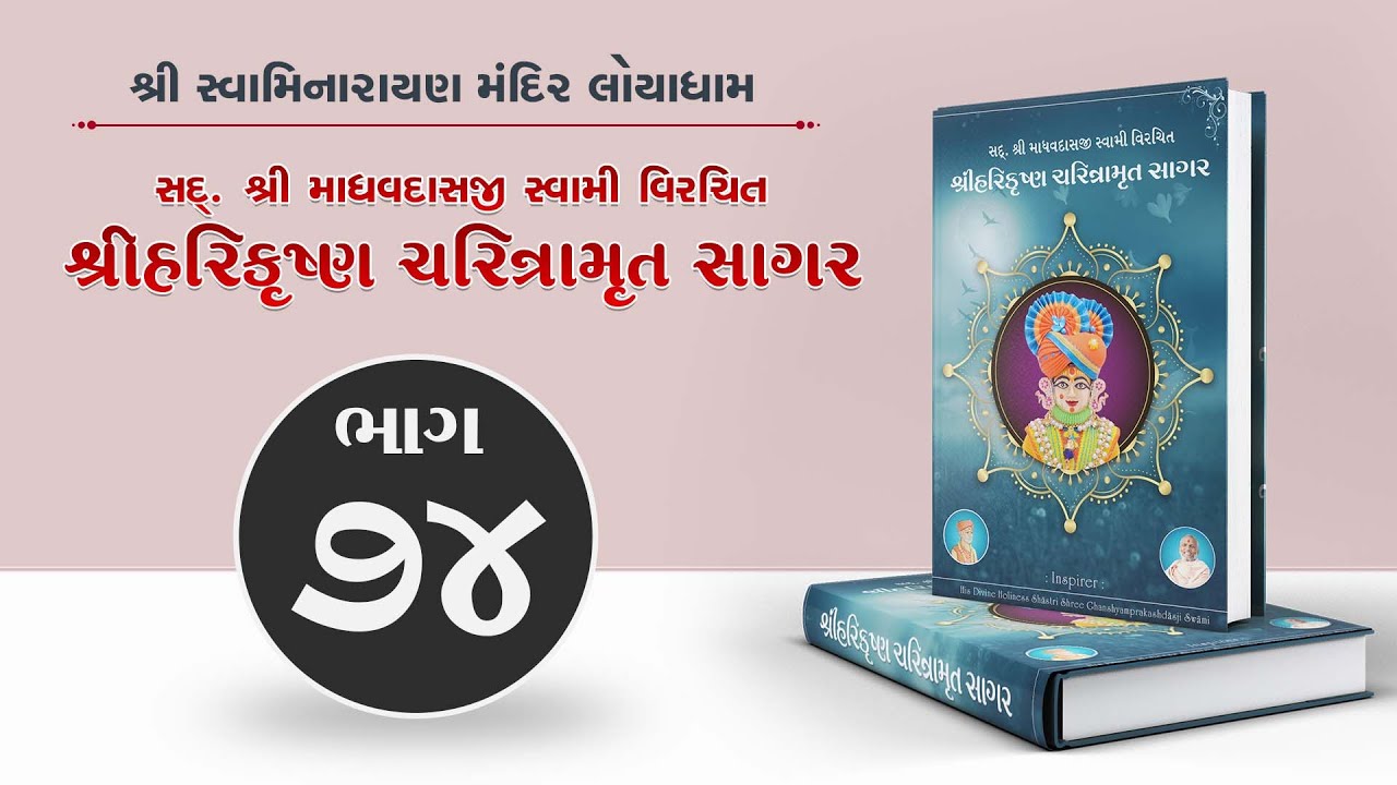 Harikrishna Charitramrut Sagar Part 74 | હરિકૃષ્ણ ચરિત્રામૃત સાગર ભાગ 74 | Mar 09, 2023