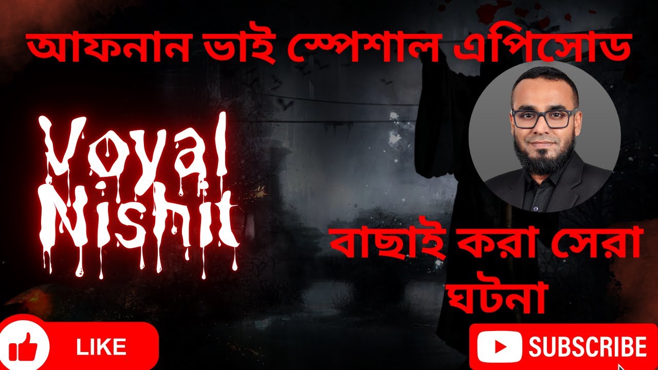 আফনান ভাই স্পেশাল এপিসোড। সত্য ভয়ের ঘটনা। #horrorstory #banglebhutergolpo #banglastory