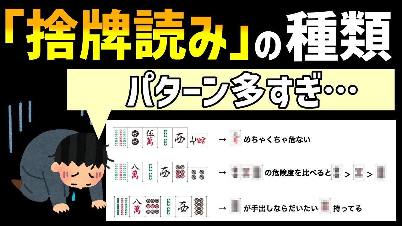 上級者がよく使う捨牌読みがどんなものかその全体像を解説します【麻雀講座】