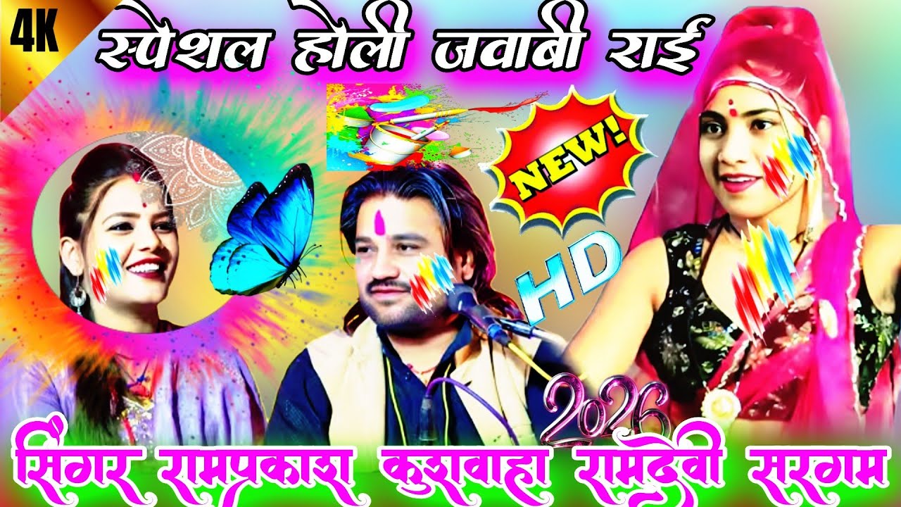 💯स्पेशल होली 🎉जवाबी राई 💃 कलयुग ने पांव पसारे जू जनिओ आग उगारे जू रामप्रकाश कुशवाहा रामदेवी सरगम 
