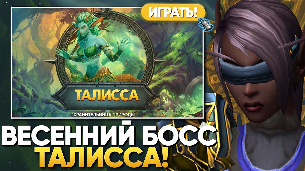 НОВЫЙ БОСС ТАЛИССА! WOW NOZDOR