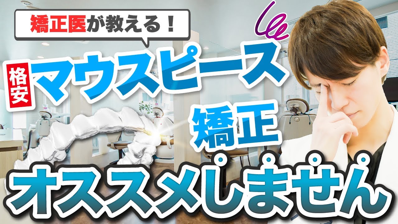 【騙されてない？】格安マウスピース矯正は要注意！正直オススメしません…【歯列矯正】【歯科矯正】【インビザライン】