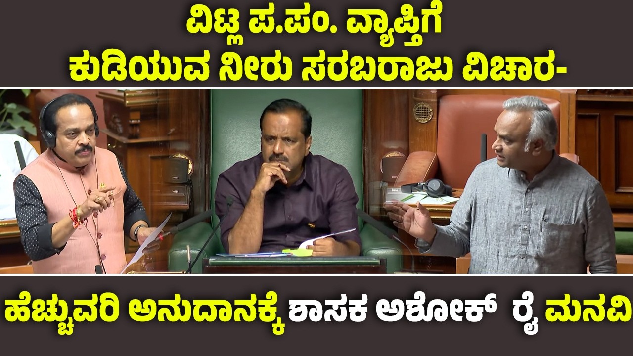 ವಿಟ್ಲ ಪ.ಪಂ.ವ್ಯಾಪ್ತಿಯಲ್ಲಿ ನೀರು ಸರಬರಾಜು ವಿಚಾರ- ಹೆಚ್ಚುವರಿ ನೀರು ವಿತರಣಾ ವ್ಯವಸ್ಥೆಗೆ ಅನುದಾನಕ್ಕೆ ಶಾಸಕ ರೈಮನವಿ