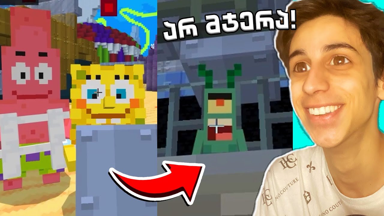 😂ვთამაშობ Minecraft-ს, მაგრამ ვეხმარები SpongeBob-ს!