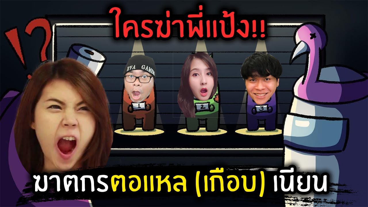 ใครทำพี่แป้ง!! คนร้ายตอแหล (เกือบ) เนียน | Among Us