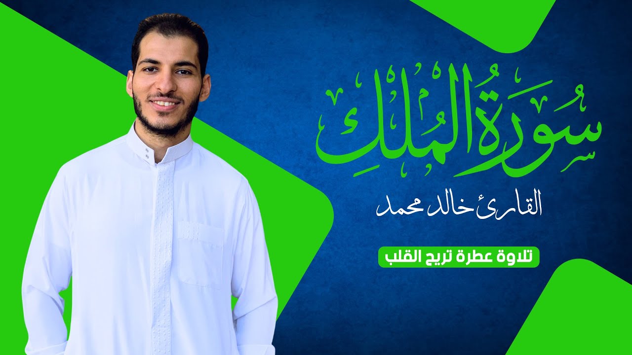سورة الملك | تلاوة عطرة بصوت خالد محمد