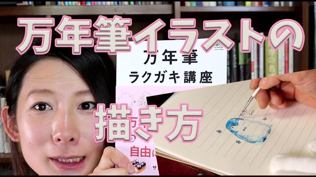 【万年筆イラストの描き方】初心者でもできる万年筆ラクガキ講座！