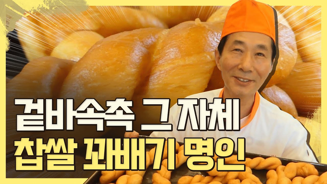 대한민국 입맛 사로잡은 명인의 꽈배기 비법 ￜ 갓 튀겨 더 맛있는 꽈배기
