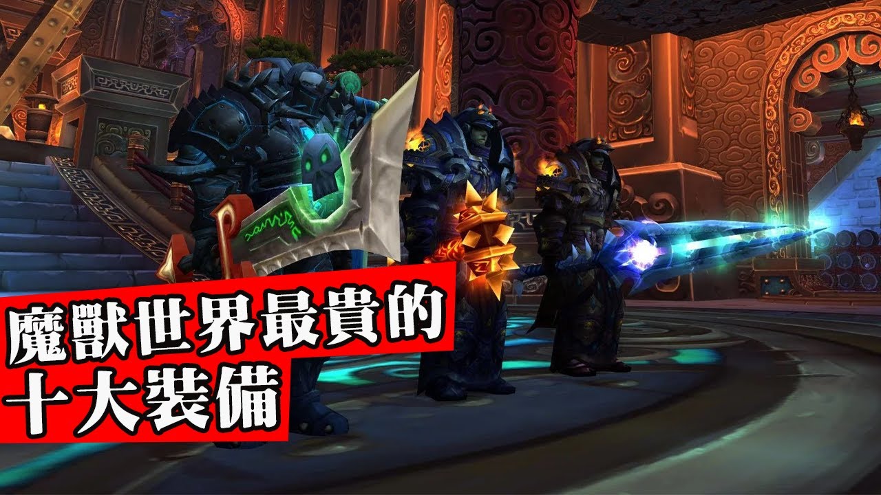 魔獸世界史上價格最貴的十件裝備！竟然驚動暴雪官方出面！魔獸土豪究竟多有錢？