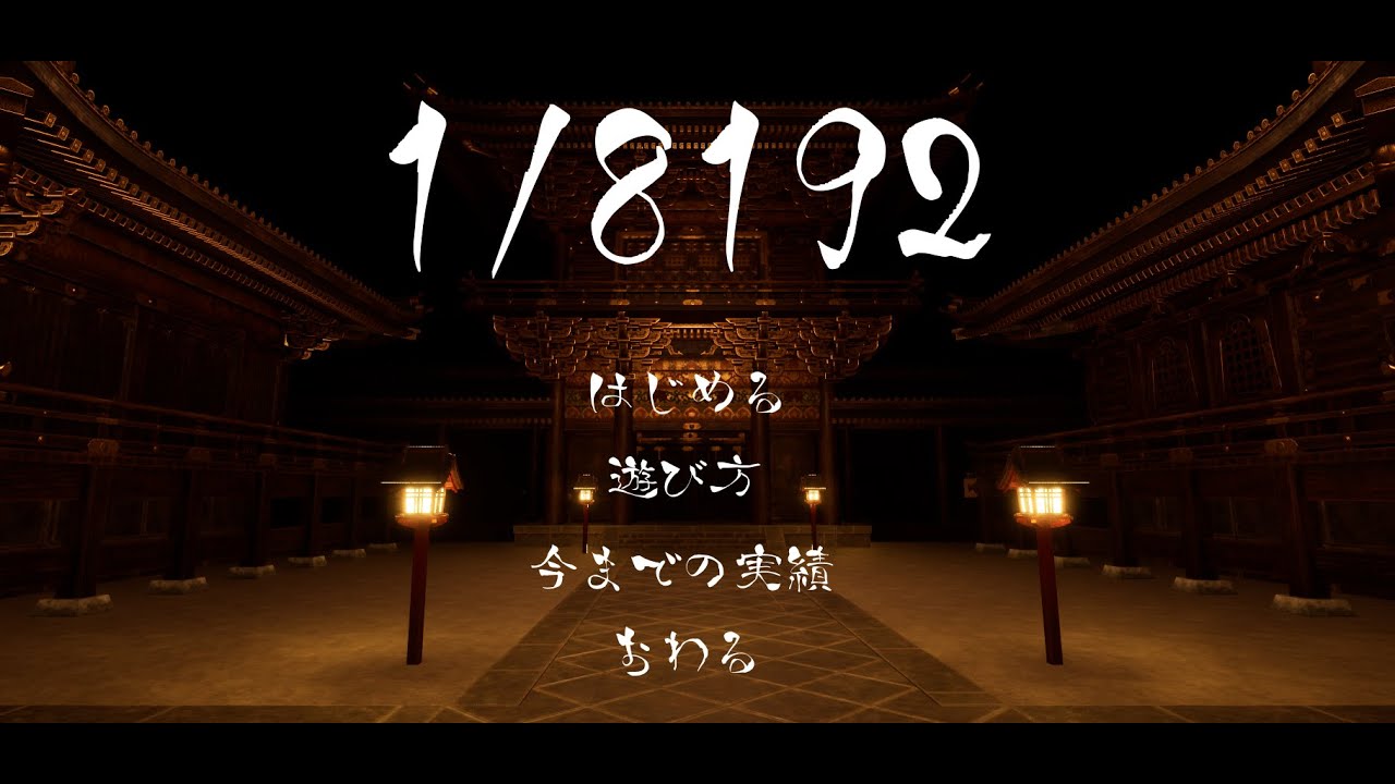 1/8192 #14 #怪現象 #ゲーム実況 #ライブ配信 #pcgaming  #8192