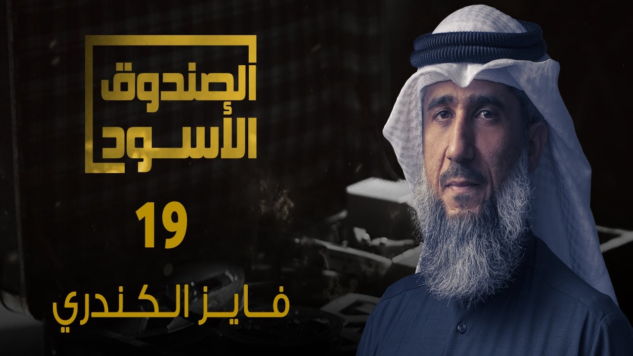 غوانتنامو: فايز الكندري 19