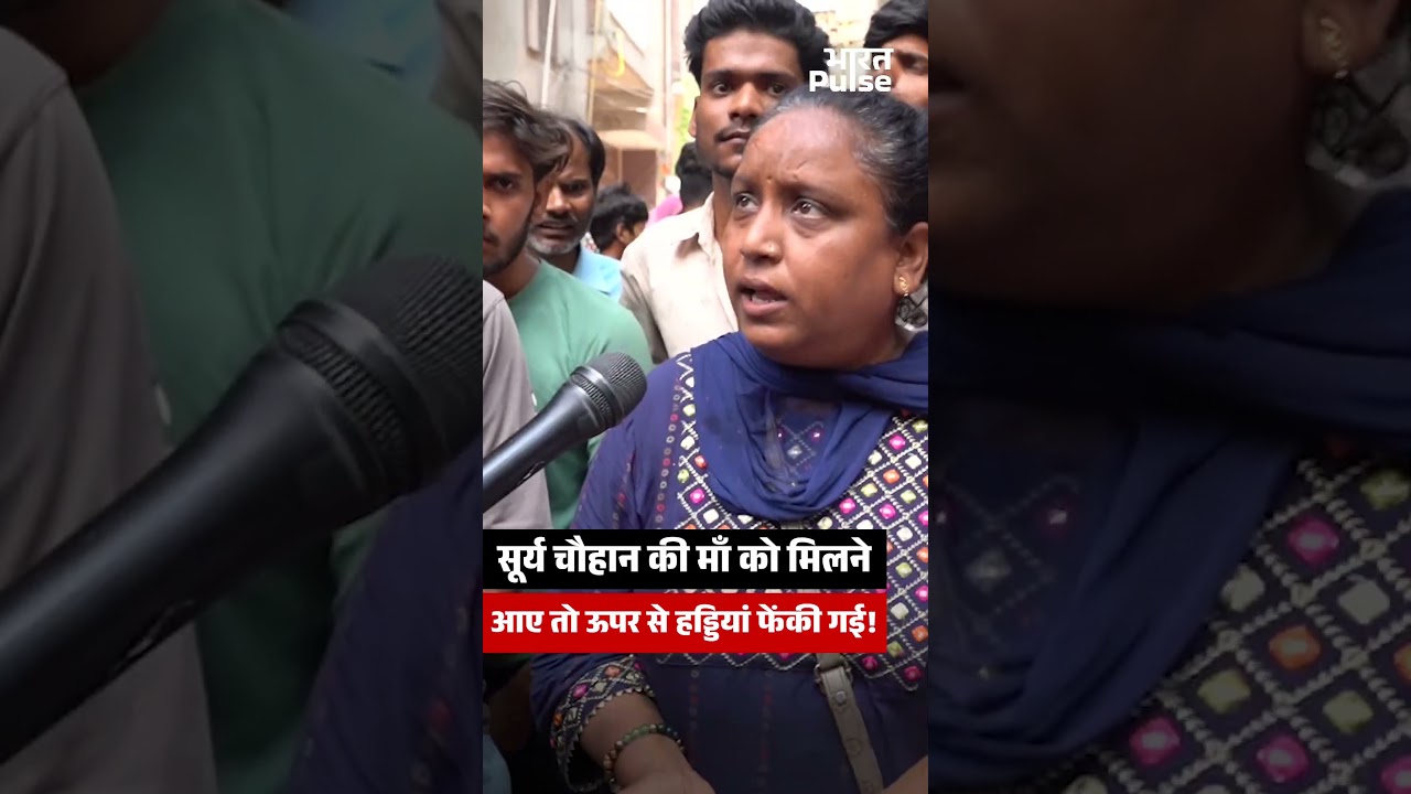Surya Chauhan की माँ को मिलने आए तो ऊपर से हड्डियां फेंकी गई! | Bharat Pulse |